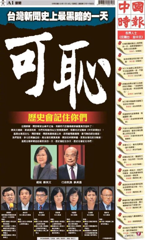 《中时》头版批蔡英文等关闭中天