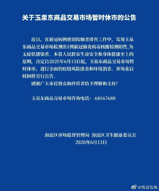 6月13日，北京市海淀区政府通过其官方微博发布关于玉泉东商品交易市场暂时休市的公告