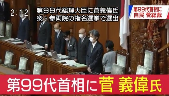 在日本国会众参两院举行的总理大臣指名选举中，菅义伟正式当选日本第99任首相