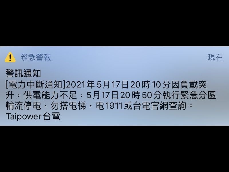 台湾电力紧缺，全台各地开始轮流停电