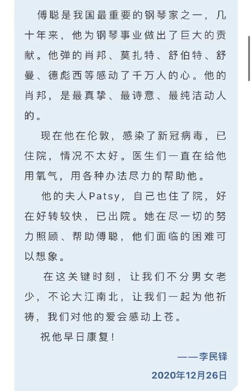 据英国皇家音乐学院中国籍教授、钢琴家孔嘉宁的朋友圈消息，钢琴家傅聪因感染新型冠状病毒，正在住院治疗，“傅先生已经住院两周，一周前肺部出现一些复杂的情况，医生全力治疗，目前需要吸氧，比较积极的一面是还没到要上呼吸机的程度