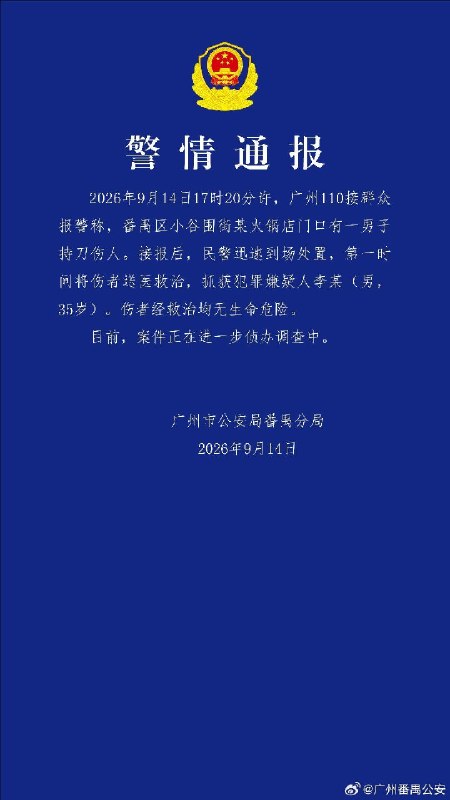 9月14日下午，广州大学城GOGO新天地商业广场发生持刀随机伤人事件，官方通报称已抓获犯罪嫌疑人李某（男，35岁）