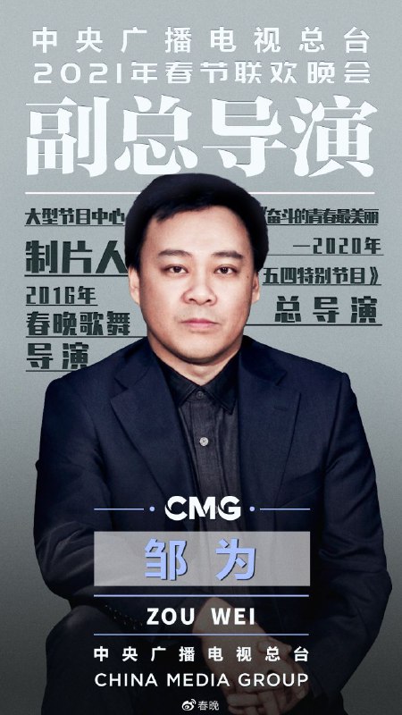 8月10日上午，中央广播电视总台举行2021年春节联欢晚会启动会