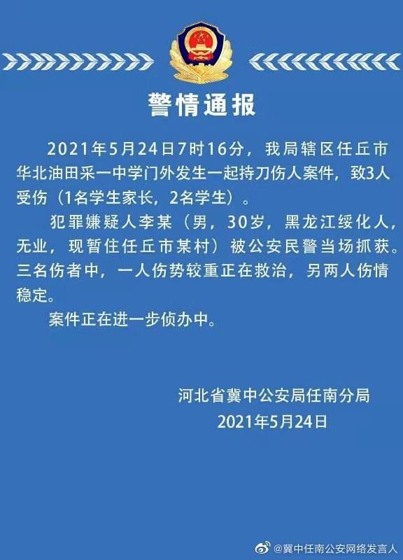 河北省冀中公安局任南分局5月24日通报，24日7时16分，该局辖区任丘市华北油田采一中学门外发生一起持刀伤人案件，致3人受伤（1名学生家长，2名学生） 