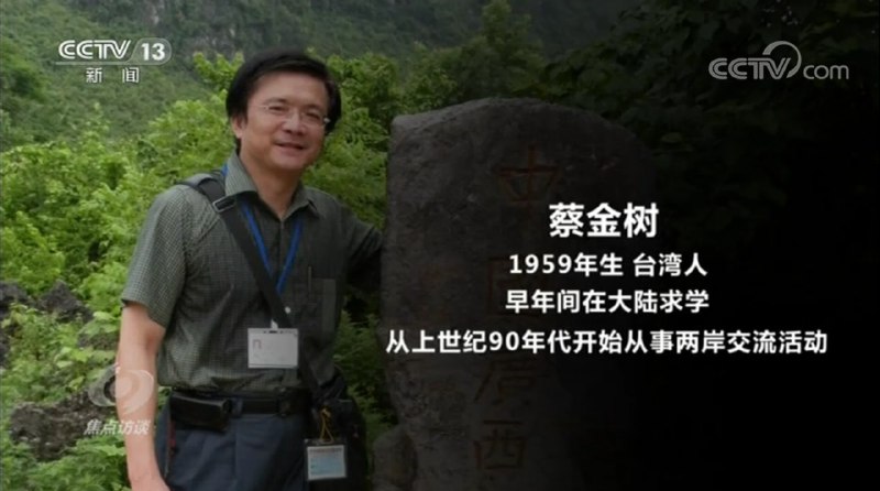 据中央电视台《焦点访谈》和《环球时报》报道，大陆国家安全机关日前破获蔡金树、施正屏台湾间谍案，此二人以打着两岸学术交流的旗号，分别先后向台湾情治人员介报多名大陆涉台工作部门人员、智库专家、媒体记者，搜集套取大陆内部文件资料