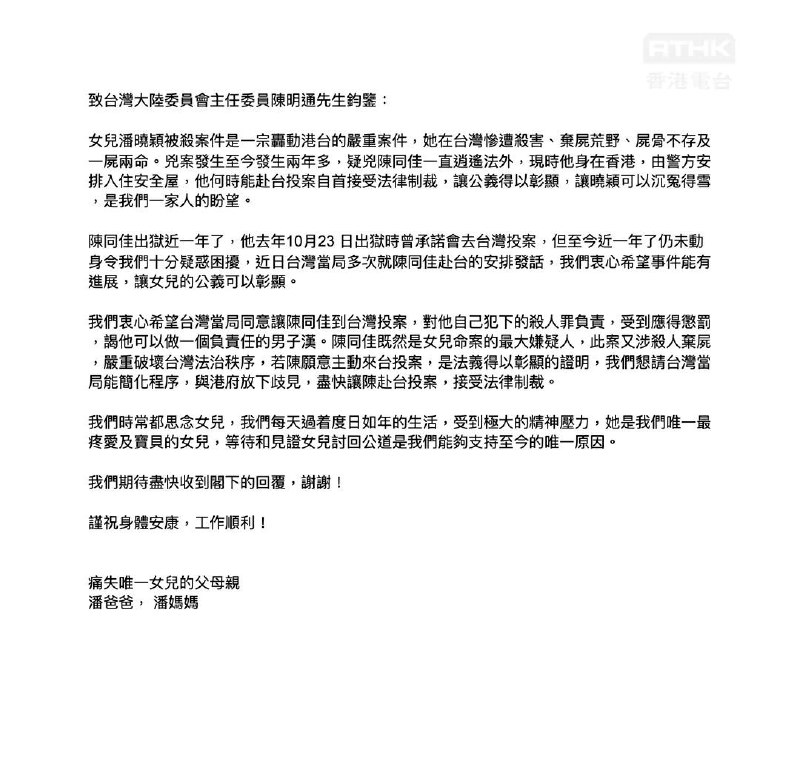 台湾杀人案死者父母向陆委会主委陈明通发信，恳请尽速让陈同佳赴台投案