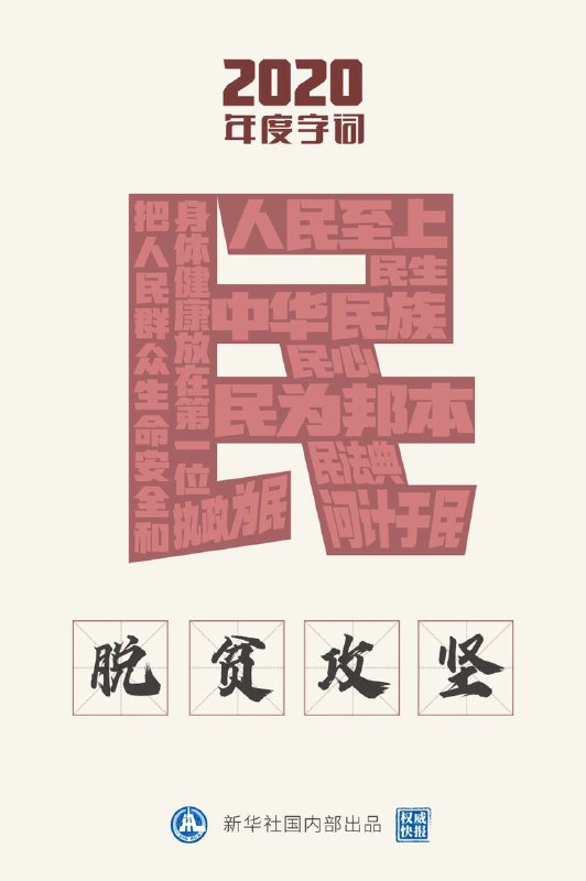国家语言资源监测与研究中心、商务印书馆等联合主办的“汉语盘点2020”活动21日公布“2020国内字词”分别为“民”和“脱贫攻坚”