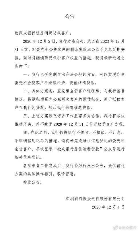微众银行4日再次发布公告称，已研究制定出合法合规的方案，可以实现即使蛋壳租金贷客户不继续还贷，仍能结清贷款