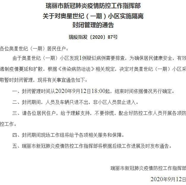 9月12日，云南省瑞丽市新冠肺炎疫情防控工作指挥部发布《关于对奥星世纪（一期）小区实施隔离封闭管理的通告》《关于对奥星世纪（二期）小区实施隔离封闭管理的通告》