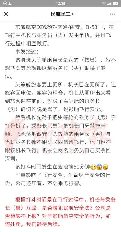 3月6日，网络上曝出的一则消息称，东海航空DZ6297航班（南通-西安）的航班上，机长与乘务长发生争执，在飞行过程中相互殴打，机长将乘务长手打骨折，乘务长把机长门牙敲掉半颗