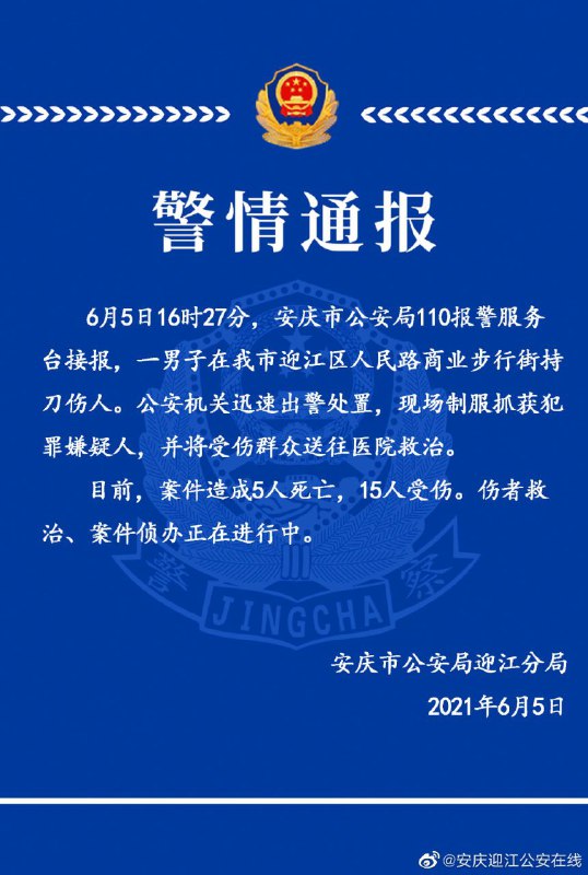 今天16时27分，安徽省安庆市公安局接警，一男子在迎江区人民路商业步行街持刀伤人