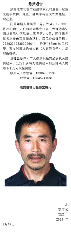 据黑龙江黑河市北安市公安局2月17日发布的消息，黑龙江省北安市石泉镇永跃村发生一起重大刑事案件
