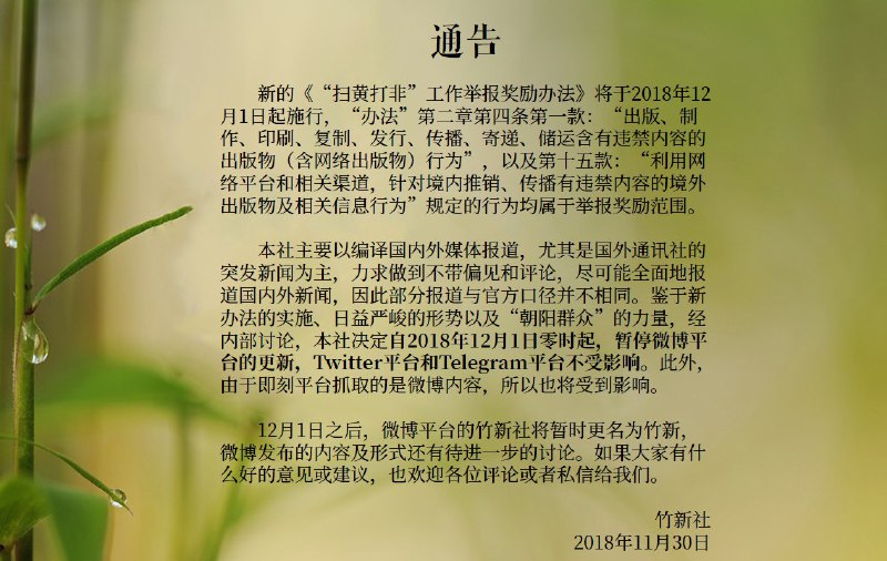 竹新社通告：自2018年12月1日零时起，暂停微博平台的更新，Twitter平台和Telegram平台不受影响，详情见附图