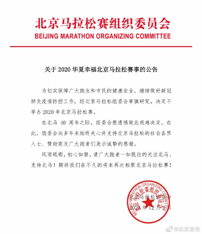 北京马拉松赛事组委会发布通知，为继续做好新型肺炎疫情防控工作，决定不举办2020年北京马拉松赛事