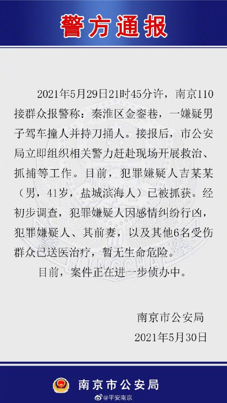 南京警方通报男子驾车撞人并持刀捅人事件