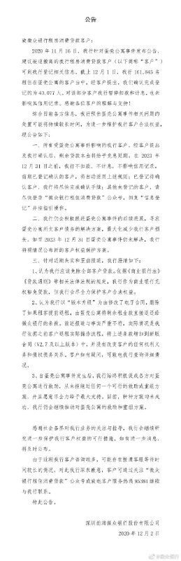 微众银行12月2日发布公告称，所有受蛋壳公寓事件影响的微众银行客户，经客户提出及微众银行确认后，剩余贷款本金将给予免息延期，在2023年12月31日之前，将不扣款、不计息，不影响信用记录