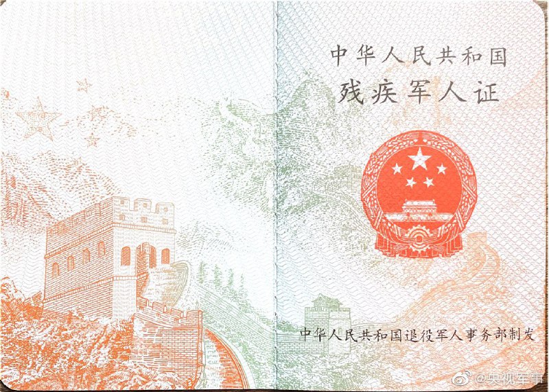 退役军人事务部日前下发通知，自今年8月1日开始，启动《残疾军人证》《伤残人民警察证》《伤残预备役人员民兵民工证》《因公伤残人员证》等4种证件换发工作
