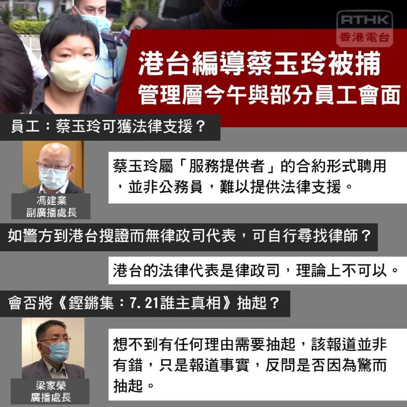 港台部分员工下午与高层会面，了解编导蔡玉玲被捕一事