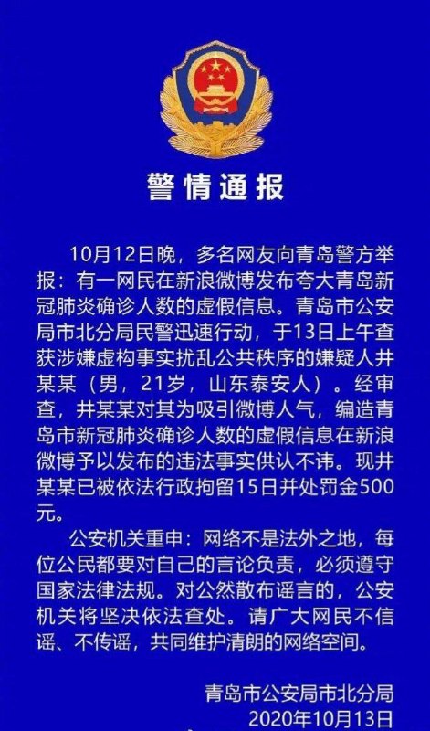 今天，青岛警方通报：10月12日晚，多名网友向青岛警方举报，有一网民在新浪微博发布夸大青岛新冠肺炎确诊人数的虚假信息