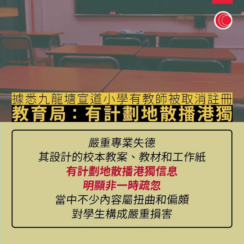香港教育局宣布首位因社会事件被钉牌教师