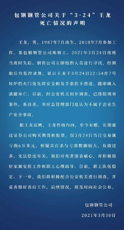 3月29日，一条有关“包钢集团男职工疑因压力大跳入高炉钢水中自杀”的视频在网上传播，视频记录了一名工人在高炉边，徘徊许久后纵身跃下