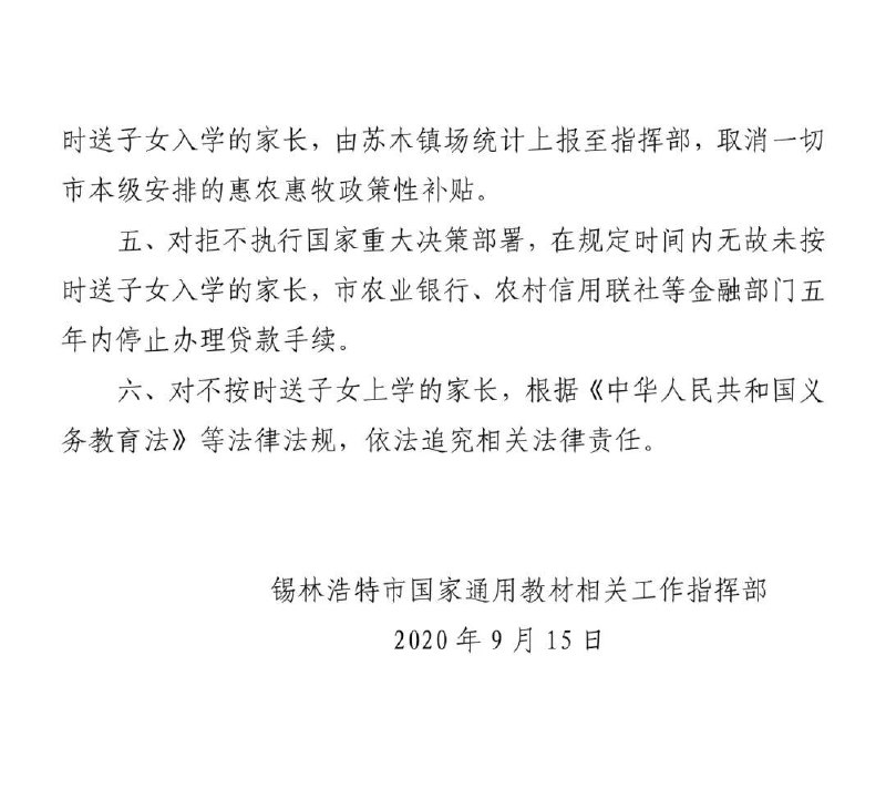 内蒙古锡林浩特市国家通用教材相关工作指挥部15日发布公告