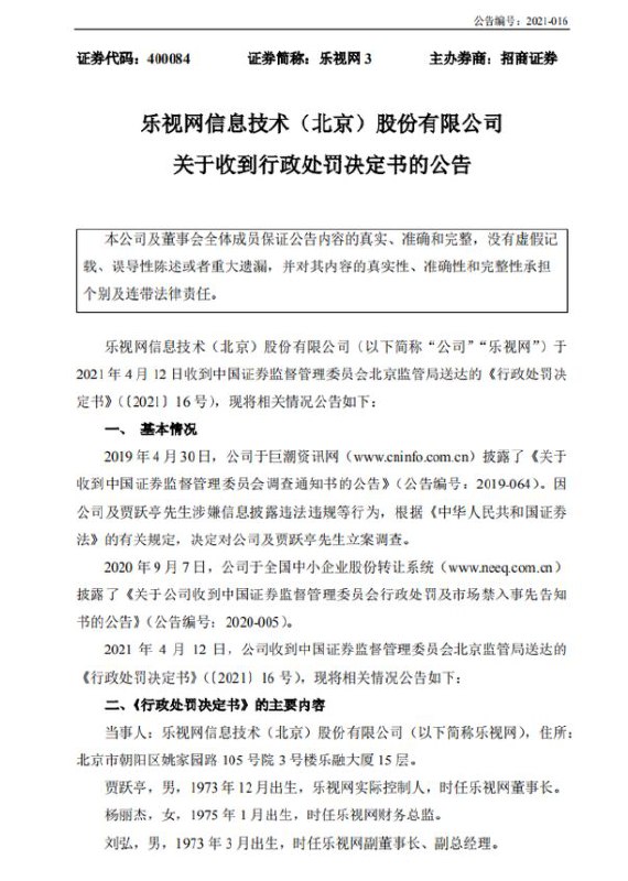 4月12日晚间，已退市至三板的乐视网公告，乐因公司2007年至2016年连续十年财务造假等，对乐视网合计罚款2.41亿元，对贾跃亭合计罚款2.41亿元