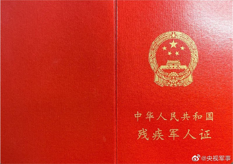 退役军人事务部日前下发通知，自今年8月1日开始，启动《残疾军人证》《伤残人民警察证》《伤残预备役人员民兵民工证》《因公伤残人员证》等4种证件换发工作