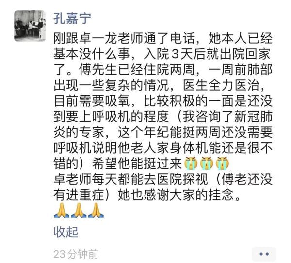 据英国皇家音乐学院中国籍教授、钢琴家孔嘉宁的朋友圈消息，钢琴家傅聪因感染新型冠状病毒，正在住院治疗，“傅先生已经住院两周，一周前肺部出现一些复杂的情况，医生全力治疗，目前需要吸氧，比较积极的一面是还没到要上呼吸机的程度