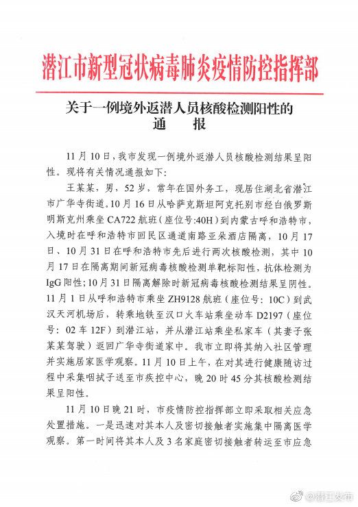 11月10日，湖北省潜江市发现一例境外返回潜江人员新型冠状病毒核酸检测结果呈阳性