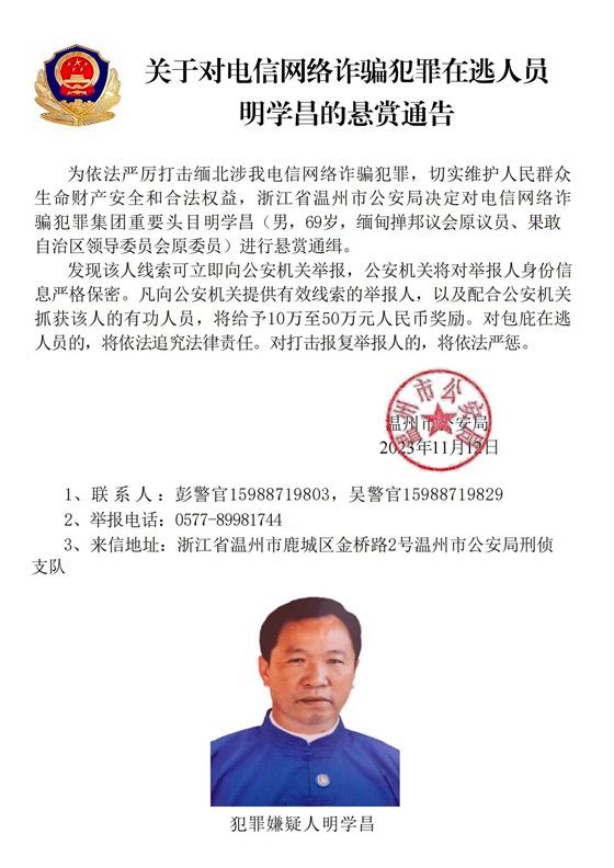 浙江省温州市公安局发布悬赏通告，通缉缅北果敢自治区电信网络诈骗犯罪集团重要头目明学昌、明国平、明菊兰和明珍珍