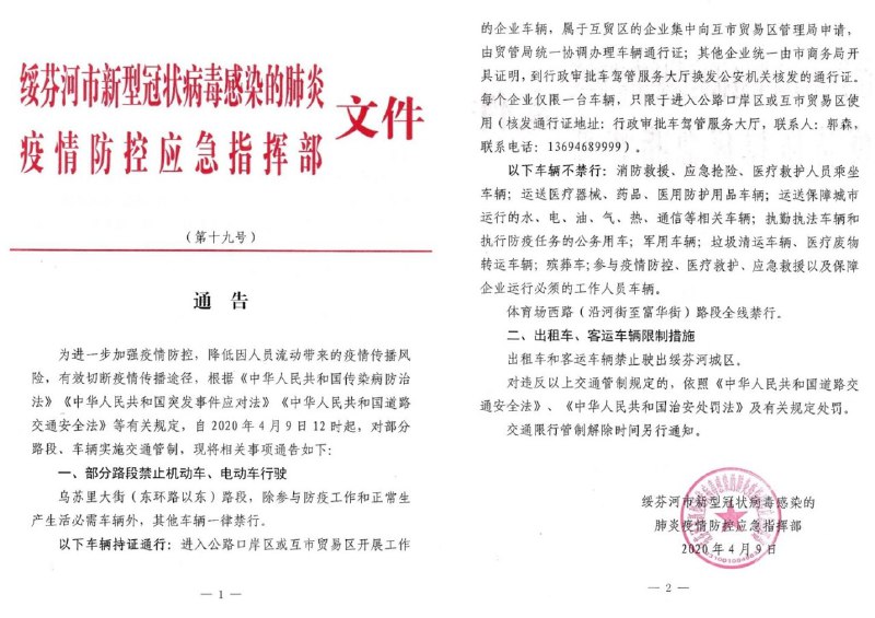 黑龙江省绥芬河市疫情防控指挥部发布通告，自2020年4月9日12时起，体育场西路路段全线禁行，乌苏里大街路段，除参与防疫工作和正常生产生活必须车辆外，其他车辆一律禁行；出租车和客运车辆禁止驶出绥芬河城区
