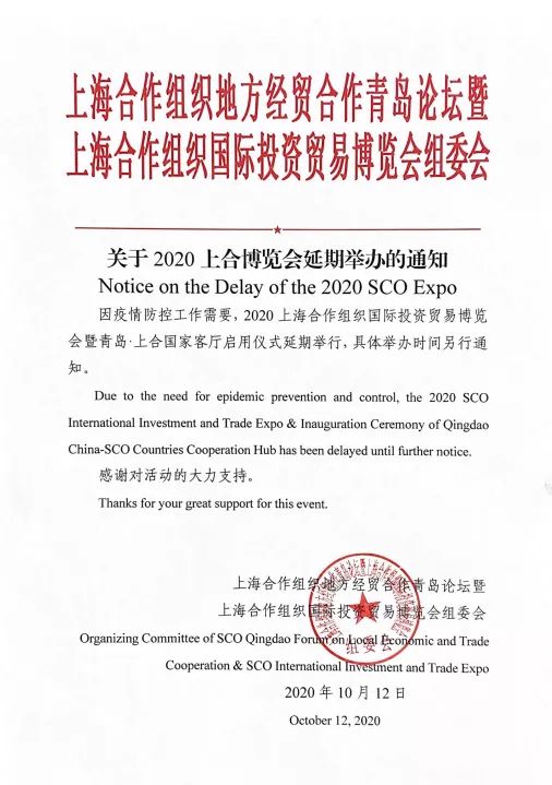 12日，上海合作组织地方经贸合作青岛论坛暨上海合作组织国际投资贸易博览会组委会发布通知