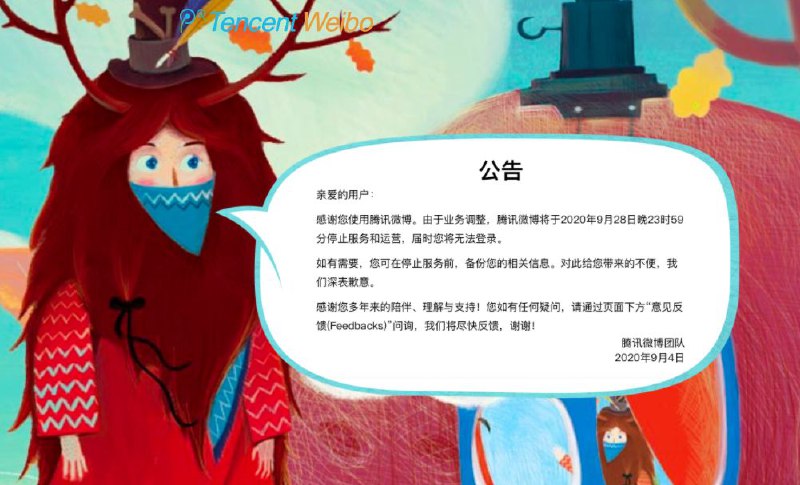 腾讯微博9月4日发布官方公告称，将于2020年9月28日23时59分停止服务和运营，届时将无法登录