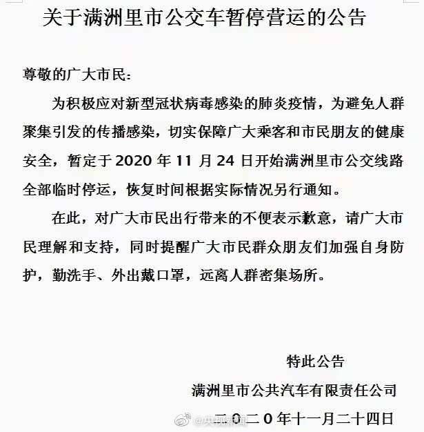 为应对新型冠状病毒感染的肺炎疫情，为避免人群聚集引发的传播感染，内蒙古满洲里市暂定于11月24日开始全市公交线路全部临时停运，恢复时间根据实际情况另行通知