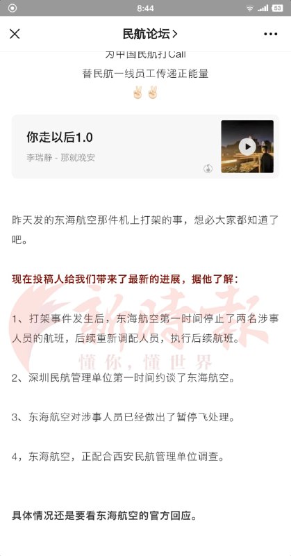 3月6日，网络上曝出的一则消息称，东海航空DZ6297航班（南通-西安）的航班上，机长与乘务长发生争执，在飞行过程中相互殴打，机长将乘务长手打骨折，乘务长把机长门牙敲掉半颗
