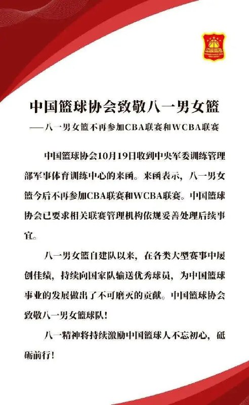 中国篮协宣布，八一男女篮今后不再参加CBA联赛和WCBA联赛