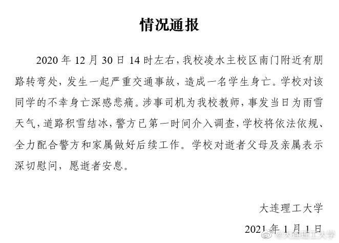1月1日晚，大连理工大学发布情况通报称，2020年12月30日14时左右，该校凌水主校区南门附近有朋路转弯处发生一起严重交通事故，造成一名学生身亡