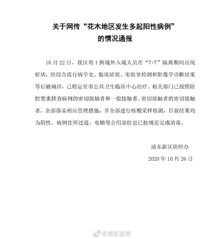 上海浦东新区防控办于26日发布了关于网传“花木地区发生多起阳性病例”的情况通报