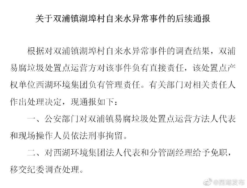 杭州西湖区人民政府新闻办公室微博“西湖发布”发布了后续通报，通报指垃圾处置点运营人员已被刑事拘留、西湖环境集团法人代表与分管副经理予以免职并交纪委调查处理