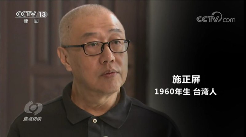 据中央电视台《焦点访谈》和《环球时报》报道，大陆国家安全机关日前破获蔡金树、施正屏台湾间谍案，此二人以打着两岸学术交流的旗号，分别先后向台湾情治人员介报多名大陆涉台工作部门人员、智库专家、媒体记者，搜集套取大陆内部文件资料