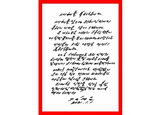 朝鲜国务委员会委员长金正恩继去年后今年也没有亲自发表新年贺词，而是以亲笔书写的贺卡替代