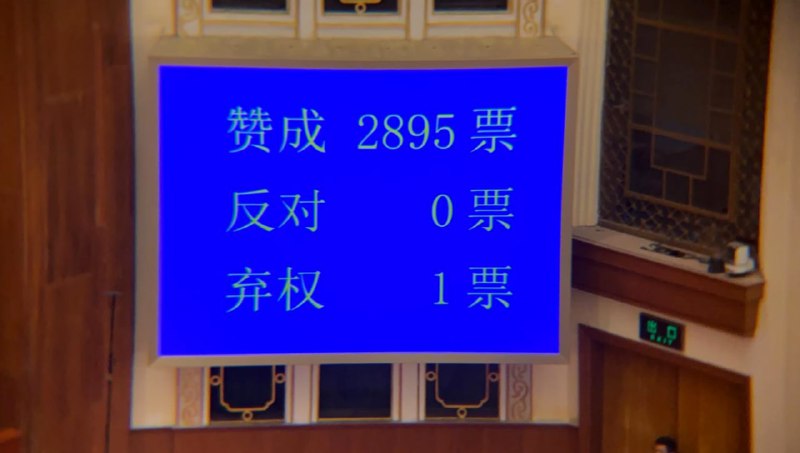 全国人大会议表决通过完善香港选举制度的决定草案