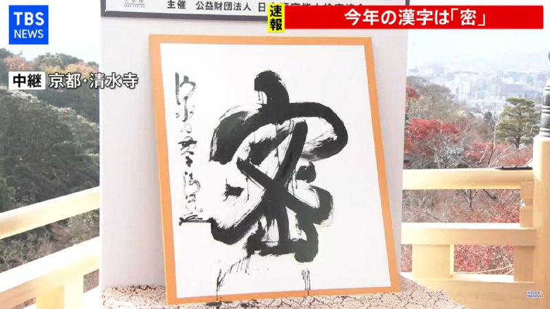日本2020年年度汉字出炉