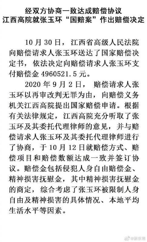 江西省高院和张玉环达成和解，依法支付国家赔偿496万元
