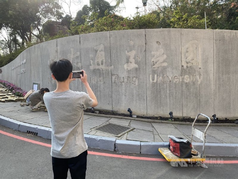 阳明大学与交通大学前后历经20年终于完成合校之路，今年2月1日将正式合校成为“国立阳明交通大学”，并于台北阳明校区和新竹光复校区举行揭牌仪式