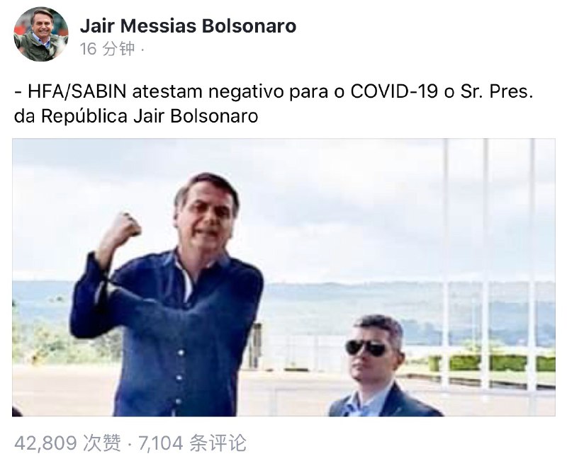 巴西总统博索纳罗在他的Facebook上称其新型冠状病毒检测呈阴性