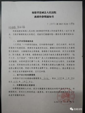 1月5日，连城法院发出了《民法典》生效后首张“离婚冷静期通知书”