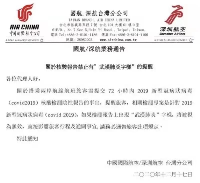 中国大陆方面17日藉由南航、国航、深航等航空公司台湾分公司名义发布通知，指旅客进入中国大陆所出具的核酸检测报告若出现“武汉肺炎”字样，将被视为无效，拒绝入境