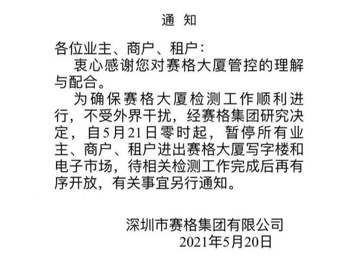 5月21日，封面新闻记者从赛格大厦商户处获取的一份落款为深圳赛格集团有限公司的通知显示：为确保赛格大厦检测工作顺利进行，不受外界干扰，经赛格集团研究决定，自5月21日零时起，暂停所有业主、商户、租户进出赛格大厦写字楼和电子市场，待相关检测工作完成后再有序开放，有关事宜另行通知
